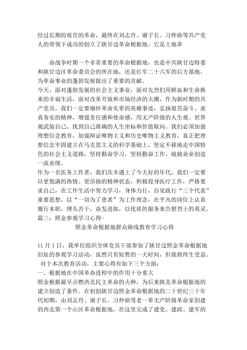 照金学习心得体会 推荐.doc_第3页