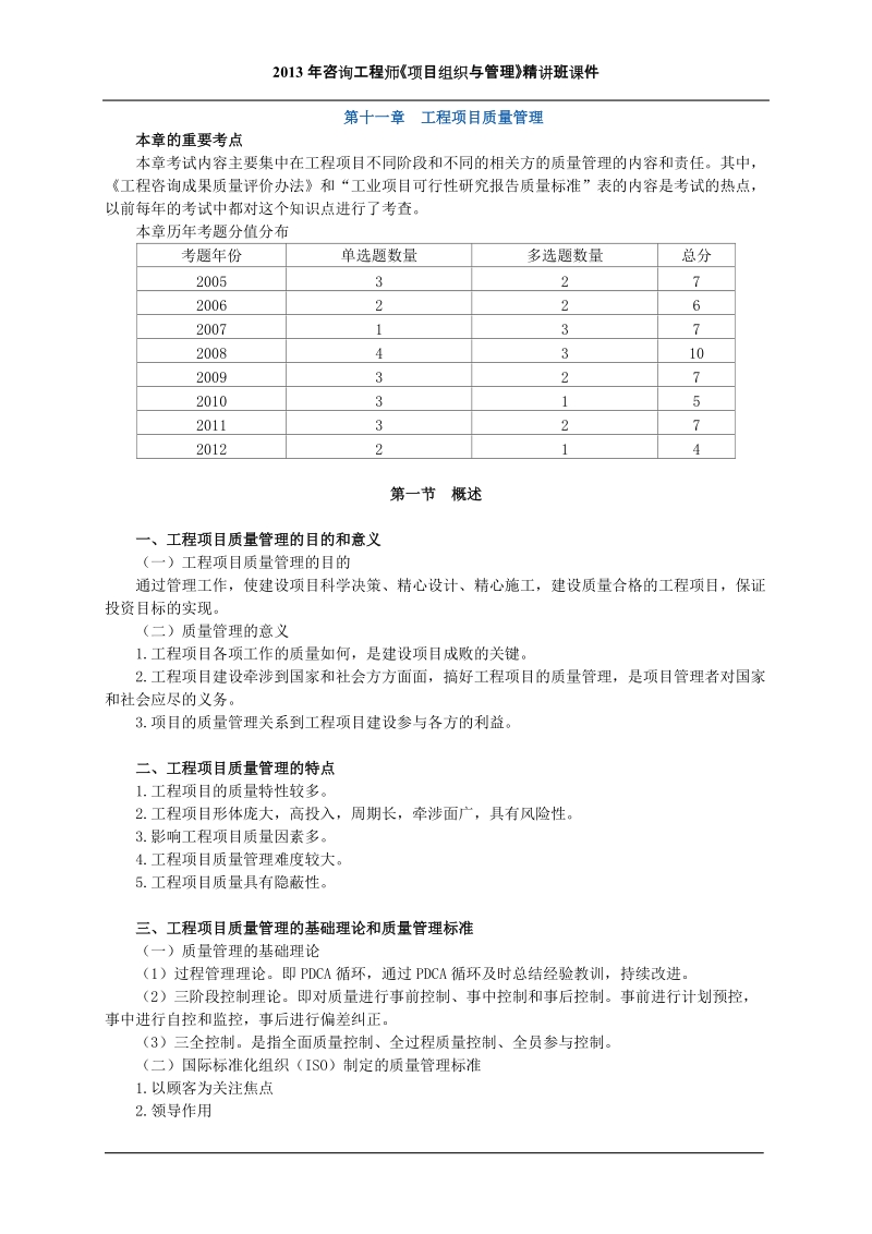 2013年咨询工程师《项目组织与管理》精讲班课件27~28讲.doc_第1页