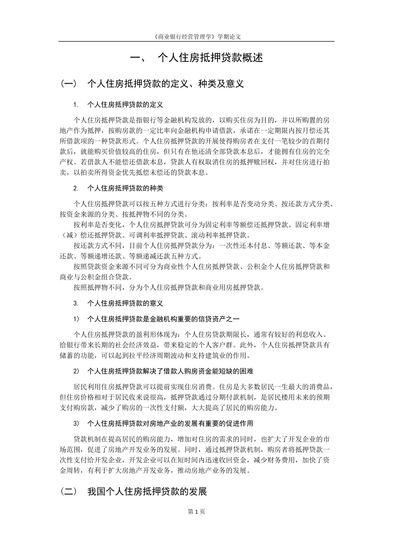 个人住房抵押贷款概述.docx_第1页