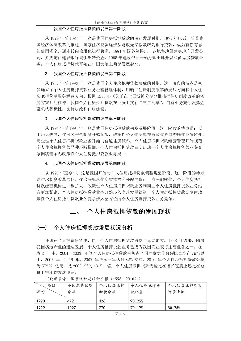 个人住房抵押贷款概述.docx_第2页