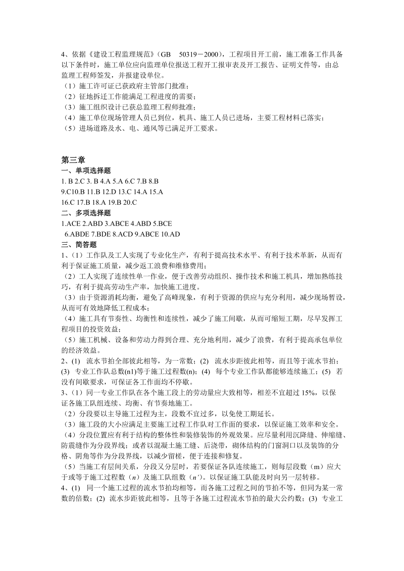 《工程项目施工组织》作业答案.doc_第2页