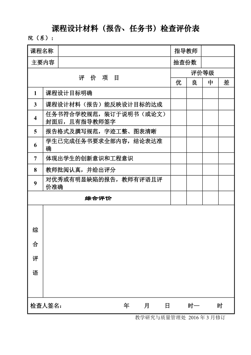 毕业设计质量评价表.doc_第1页