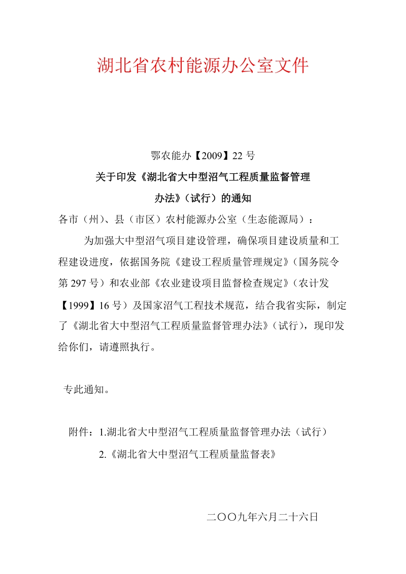 湖北省农村能源办公室文件.doc_第1页