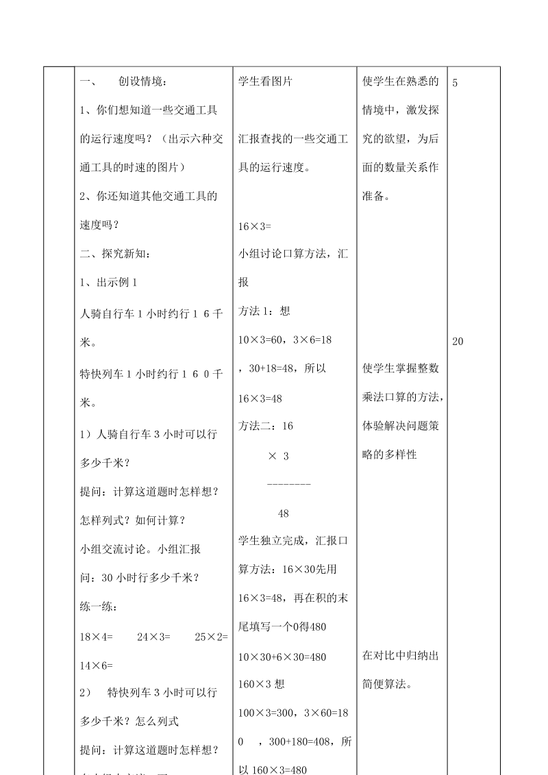 人教新课标小学数学四年级上册第三单元《三位数乘两位数》教学设计.doc_第2页