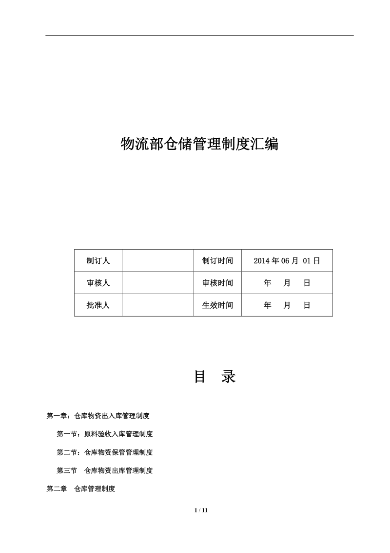 仓储管理制度汇编.doc_第1页