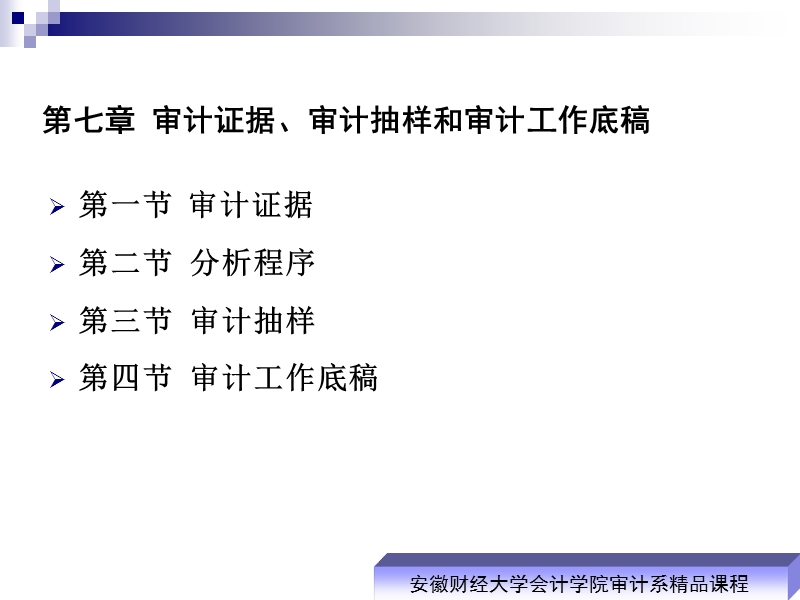 第七章 审计证据、审计抽样和审计工作底稿.ppt_第1页