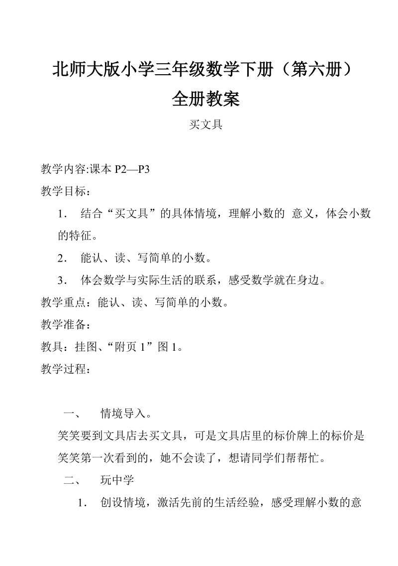 北师大版小学三年级（第六册）数学下册全册教案.doc_第1页