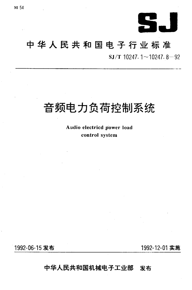 SJT 10247.2-1992 音频电力负荷控制系统 中央控制设备通用规范.pdf_第1页