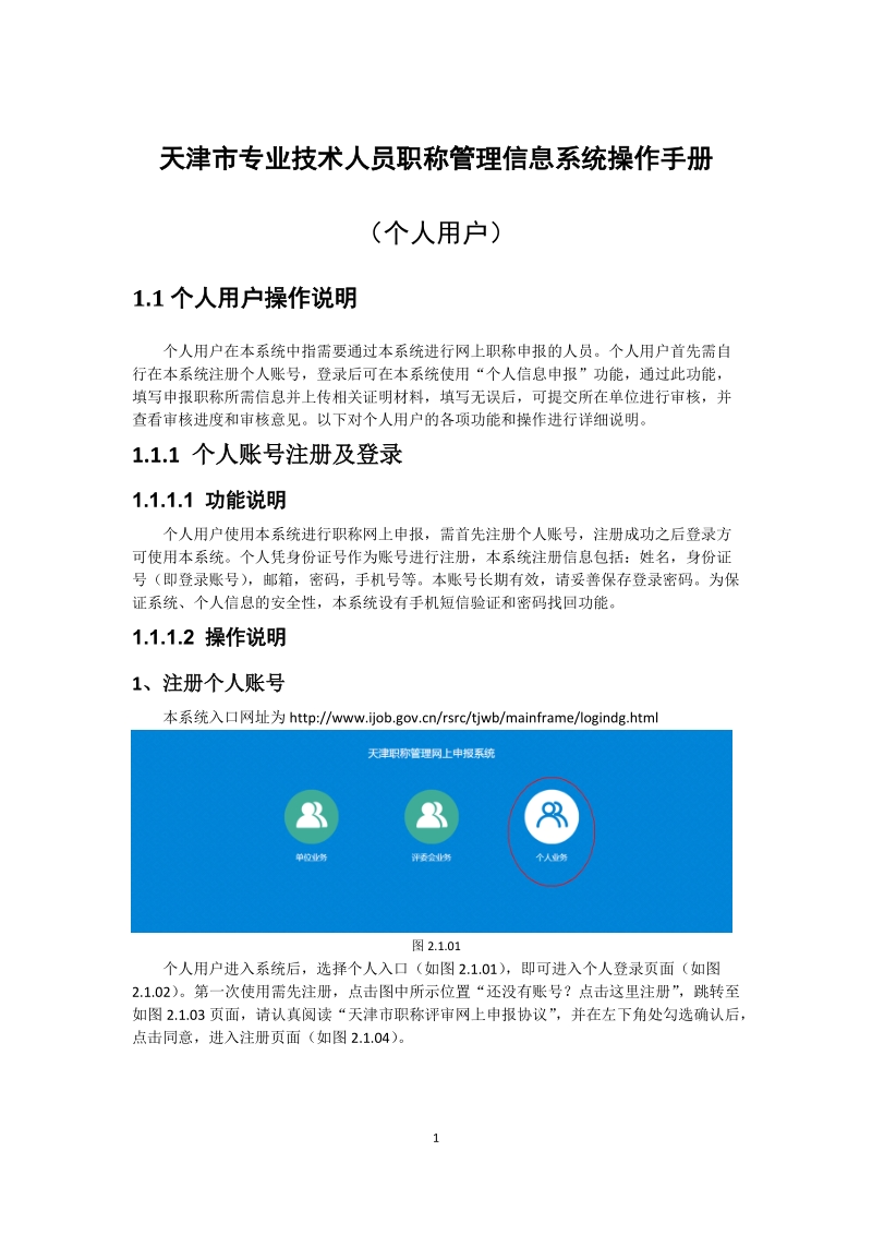 天津市专业技术人员职称管理信息系统操作手册.docx_第1页