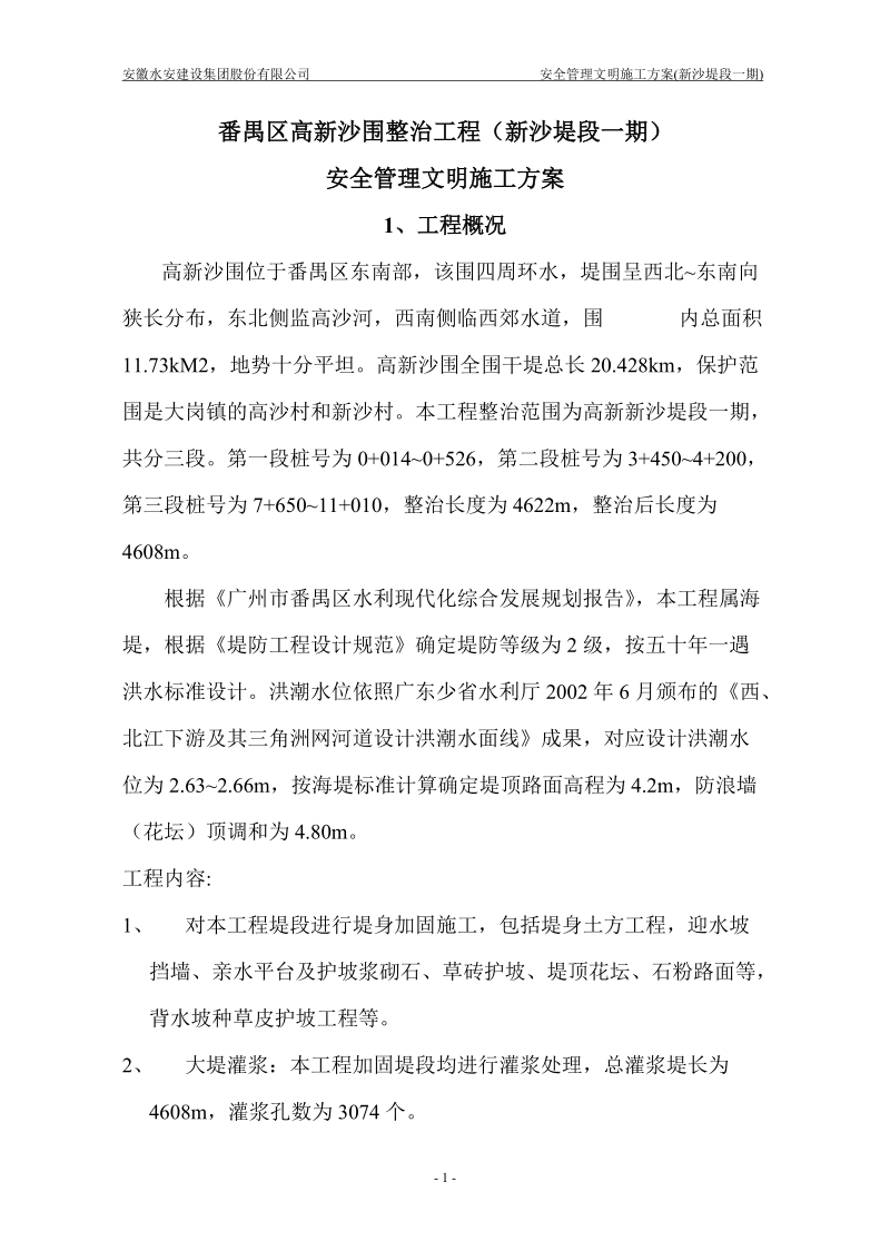 番禺区高新沙围整治工程（新沙堤段一期）.doc_第1页