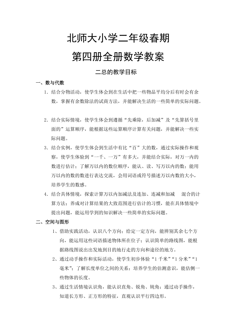 北师大版小学数学第四册全册数学全册教案.doc_第1页