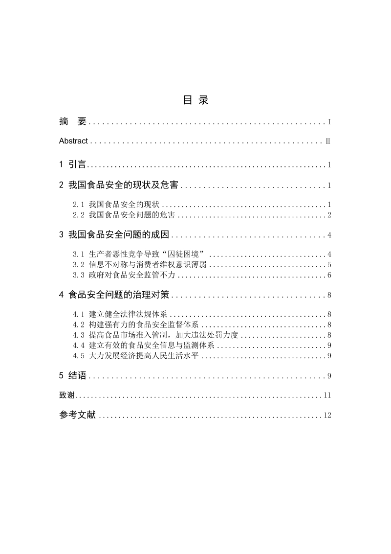 我国食品安全问题成因及治理对策.doc_第1页