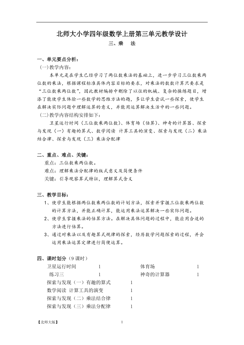 北师大小学四年级上册第三单元《乘法》教学设计.doc_第1页