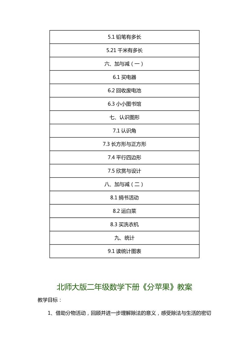 2018年北师大版二年级数学下册教案汇总.docx_第2页