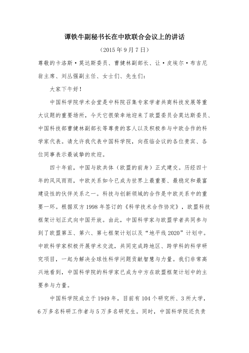 谭铁牛副秘书长在中欧联合会议上的讲话.docx_第1页