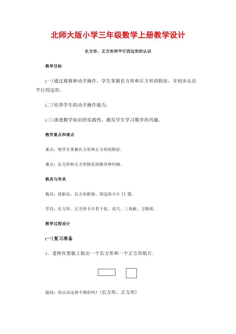 北师大版小学三年级上册教案《方形、正方形和平行四边形的认识》.doc_第1页