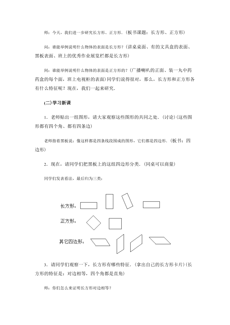 北师大版小学三年级上册教案《方形、正方形和平行四边形的认识》.doc_第2页