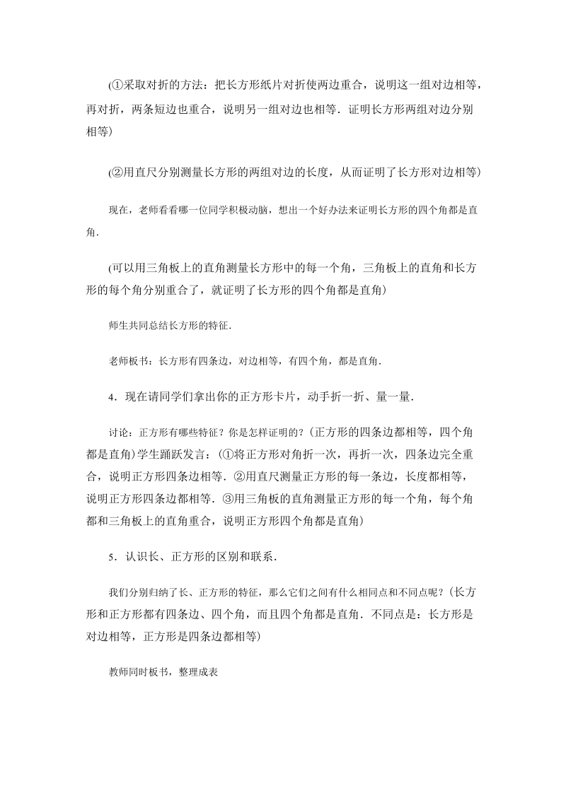 北师大版小学三年级上册教案《方形、正方形和平行四边形的认识》.doc_第3页