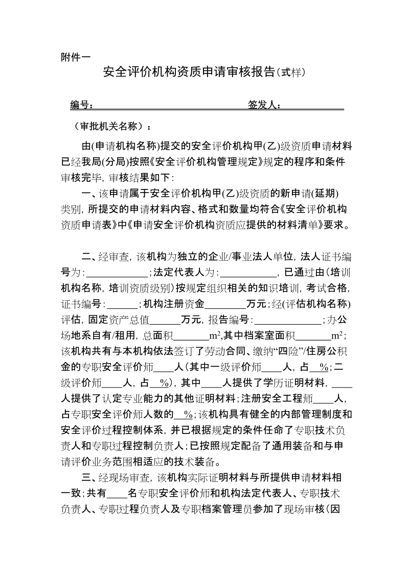 安全评价机构资质申请材料.doc_第1页