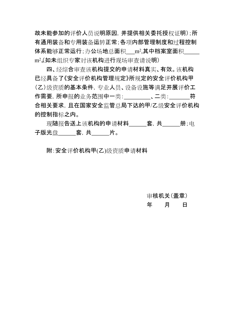 安全评价机构资质申请材料.doc_第2页