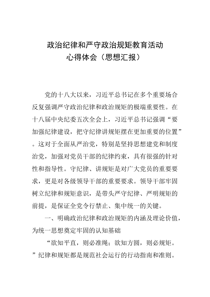 政 治纪律和严守政 治规矩教育活动心得体会思想汇报（最新通用模板）.doc_第1页