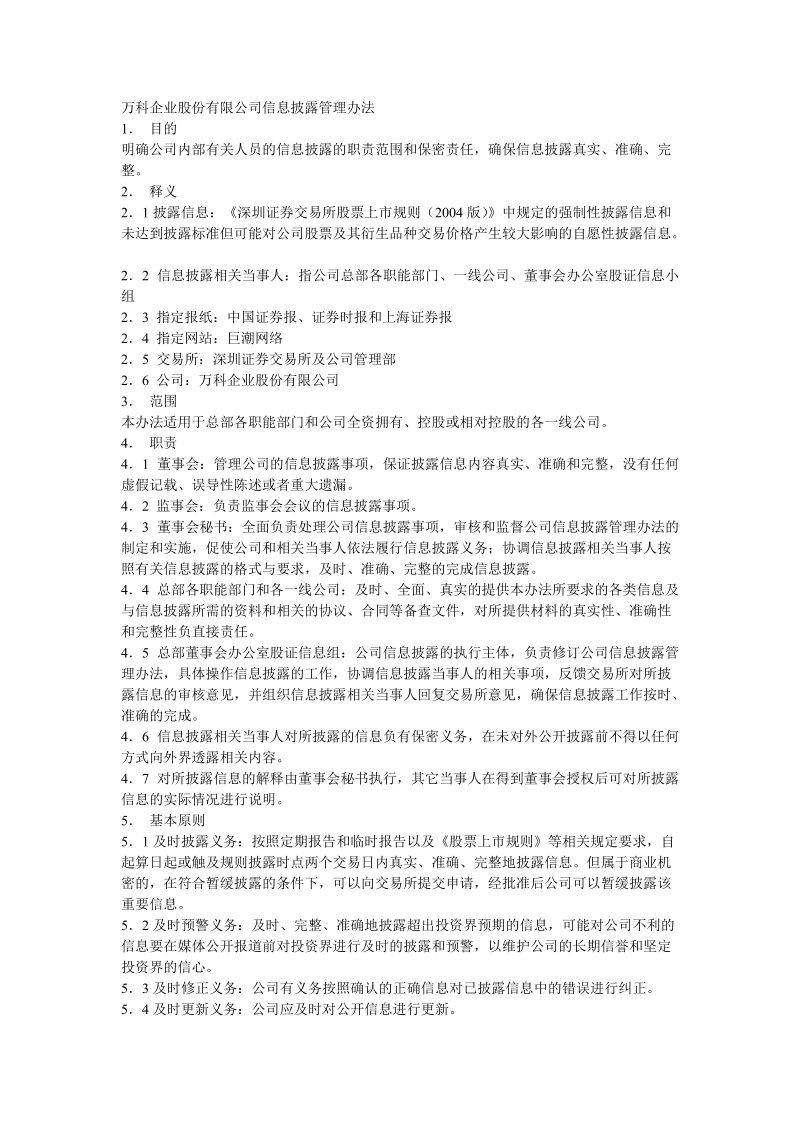 万科企业股份有限公司信息披露管理办法.doc_第1页