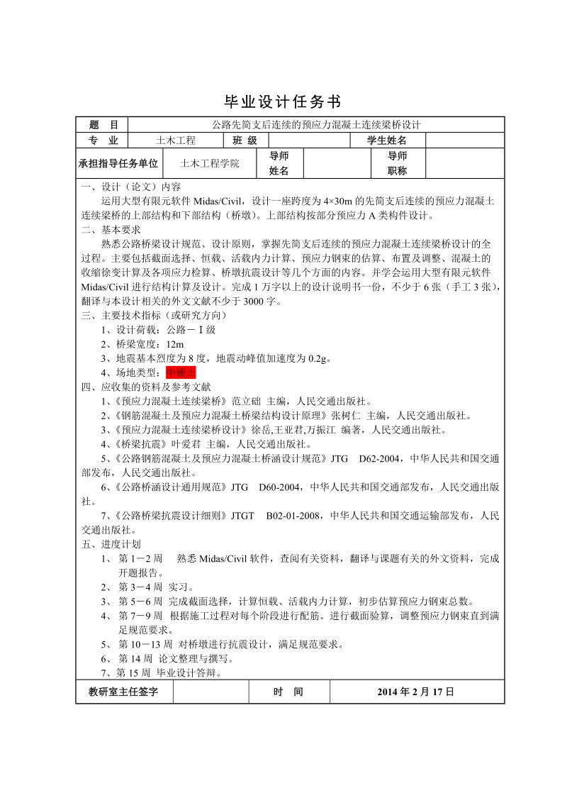 4×30m的先简支后连续的预应力混凝土连续梁桥设计.doc_第3页