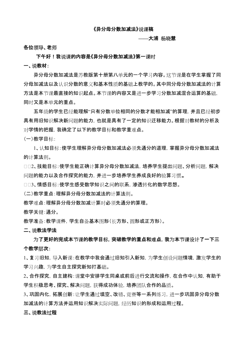 《异分母分数加减法》说课稿.doc_第1页