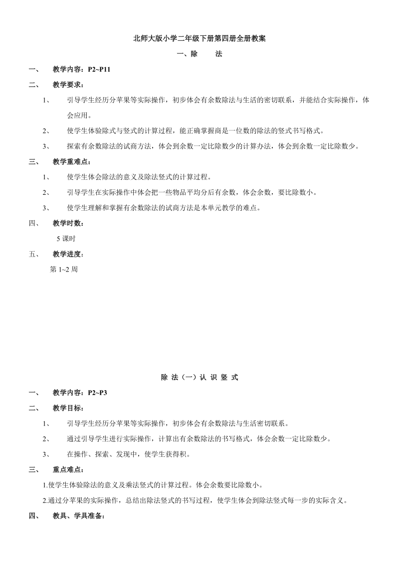 北师大版小学二年级数学下册第四册全册教案总汇.doc_第1页