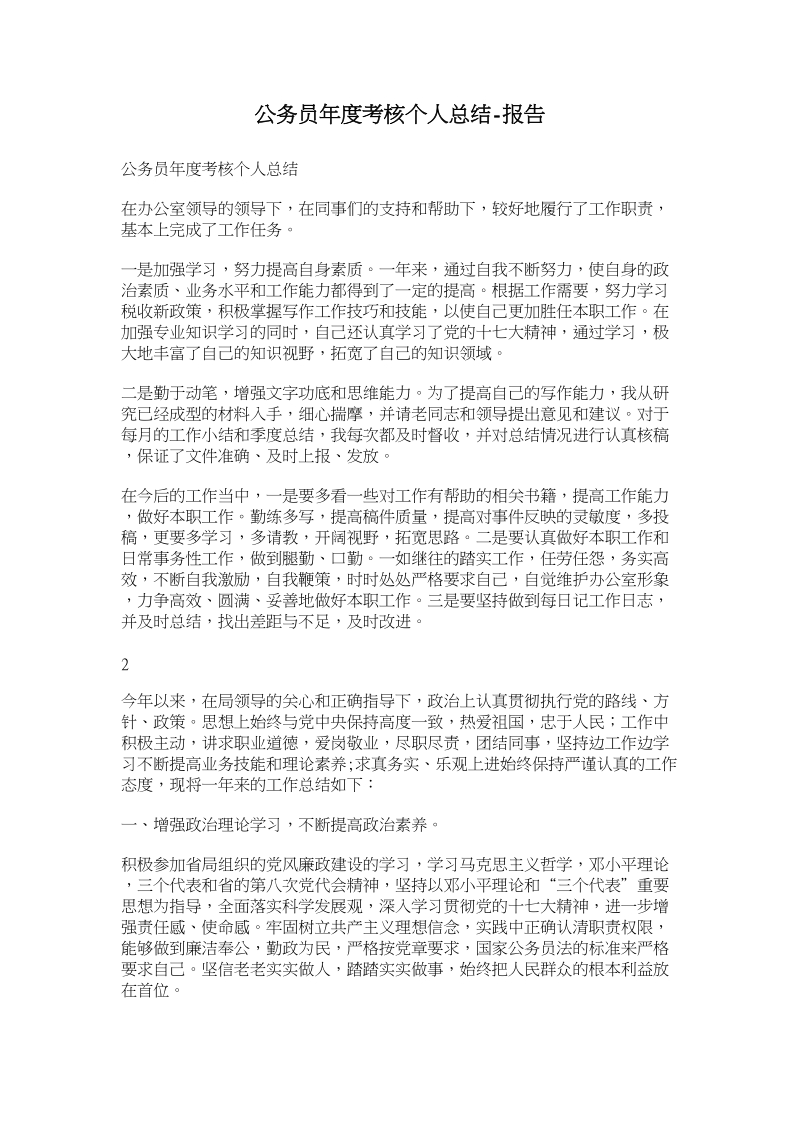 公务员年度考核个人总结-报告 精品.doc_第1页