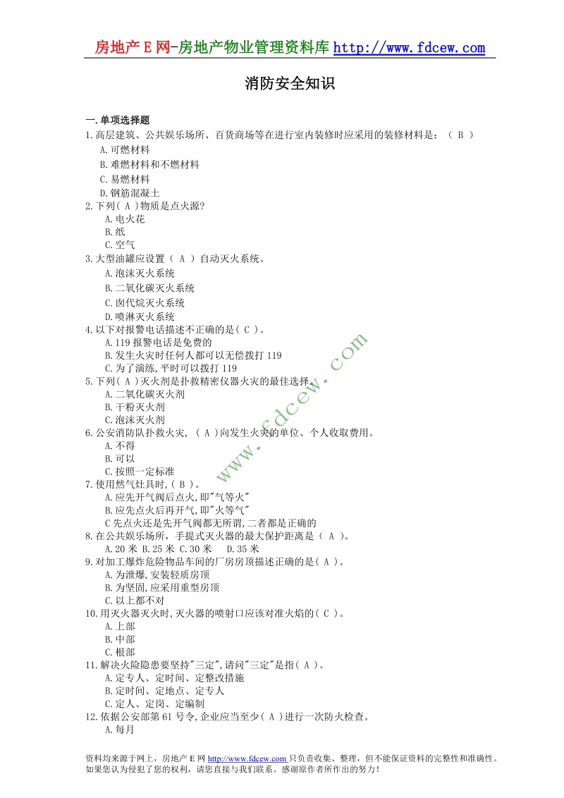 物业公司消防安全知识试题库.doc_第1页