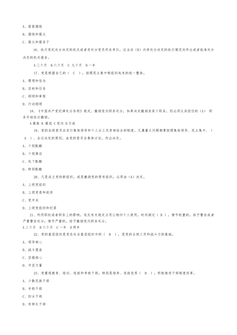 2018年党内法规应知应会知识题库及答案.doc_第3页