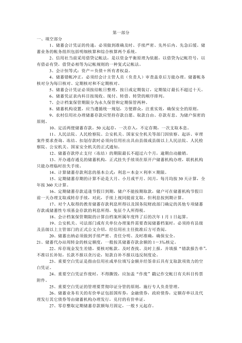 中国邮政储蓄银行(邮储)招聘考试笔试真题.doc_第1页