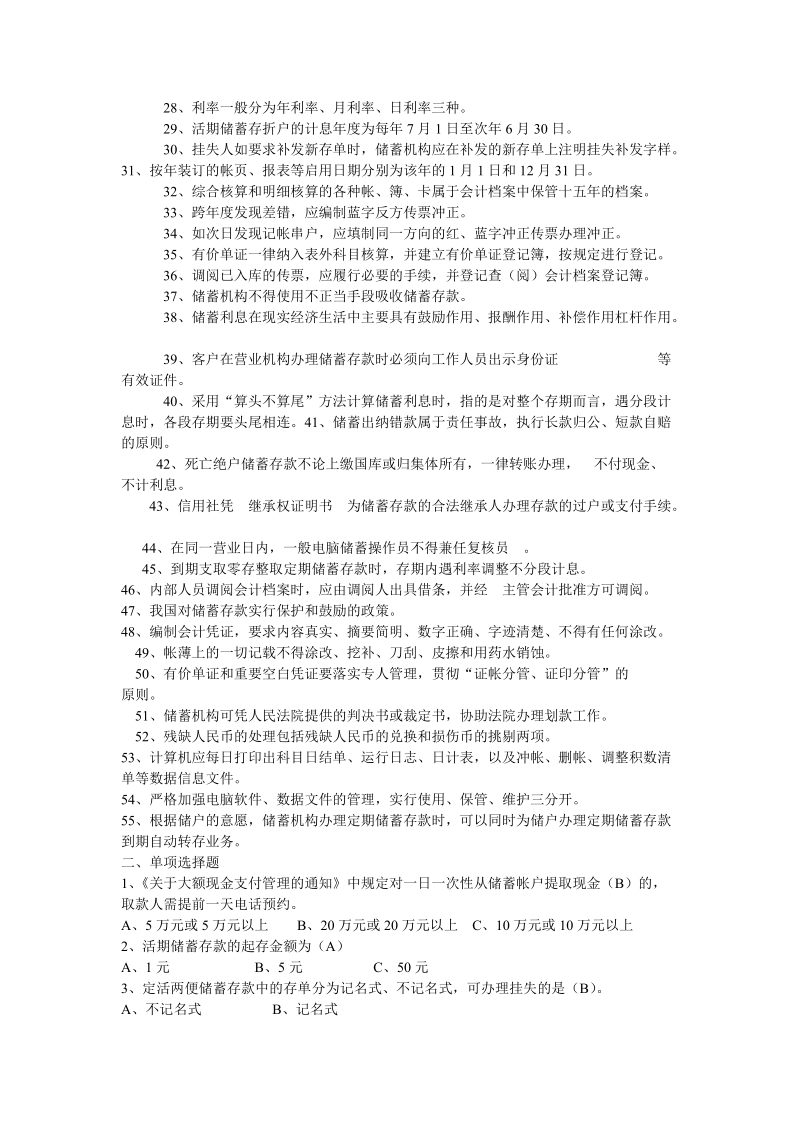 中国邮政储蓄银行(邮储)招聘考试笔试真题.doc_第2页