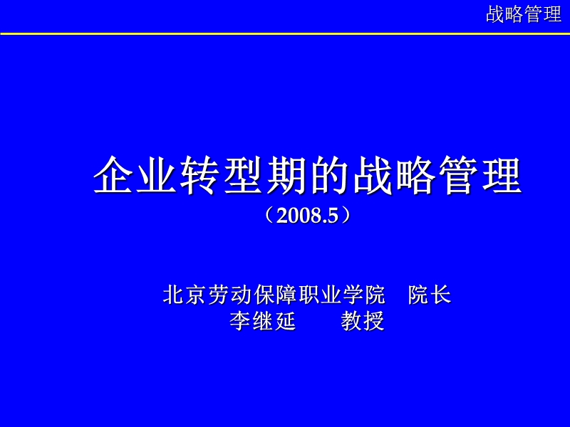 企业转型期的战略管理.ppt_第1页