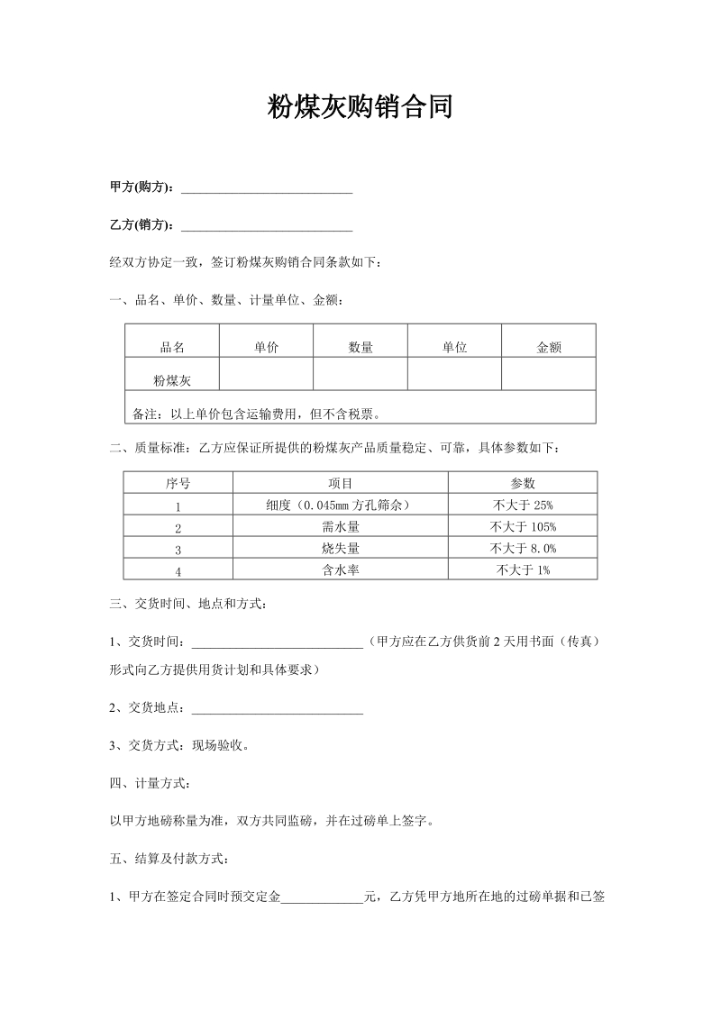 粉煤灰购销合同.doc_第1页