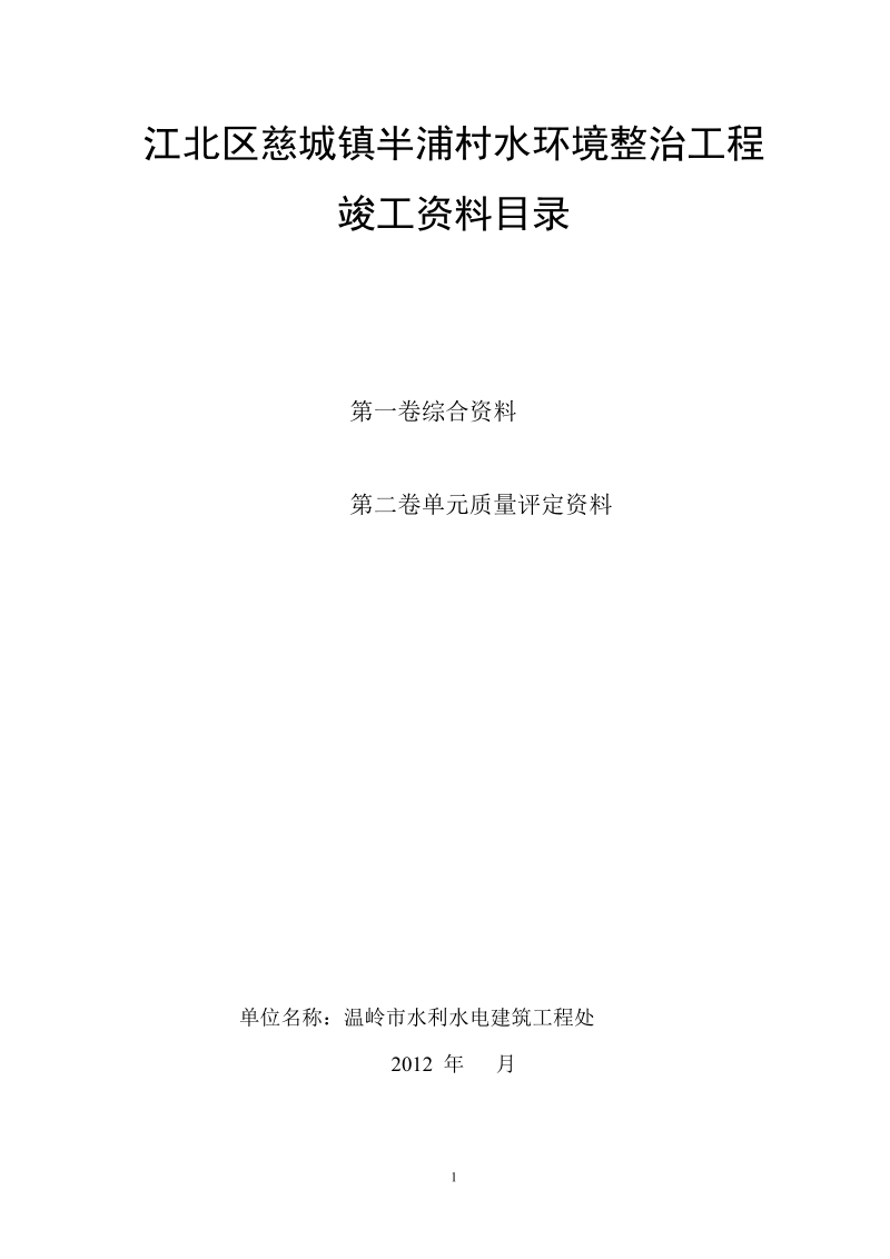 江北区慈城镇半浦村水环境整治工程竣工资料.docx_第1页