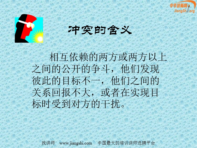 企业冲突管理(王兵)中华讲师网.ppt_第3页