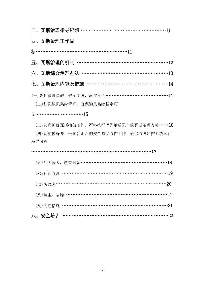 富源县十八连山镇平庆煤矿.doc_第3页