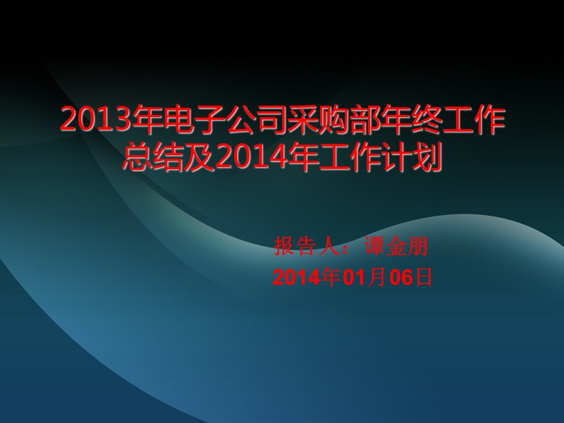 2013年电子公司采购部年终工作总结及2014年工作计划.ppt_第1页