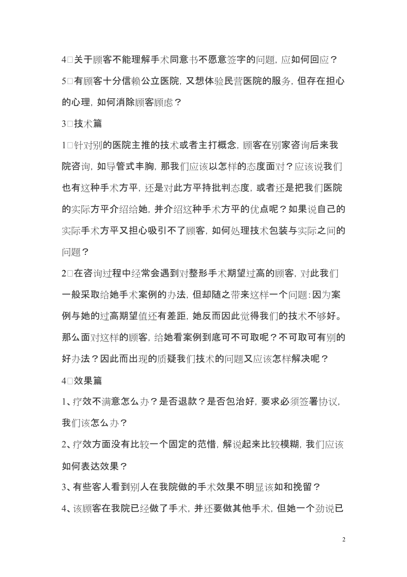 整形美容咨询师360问.doc_第2页