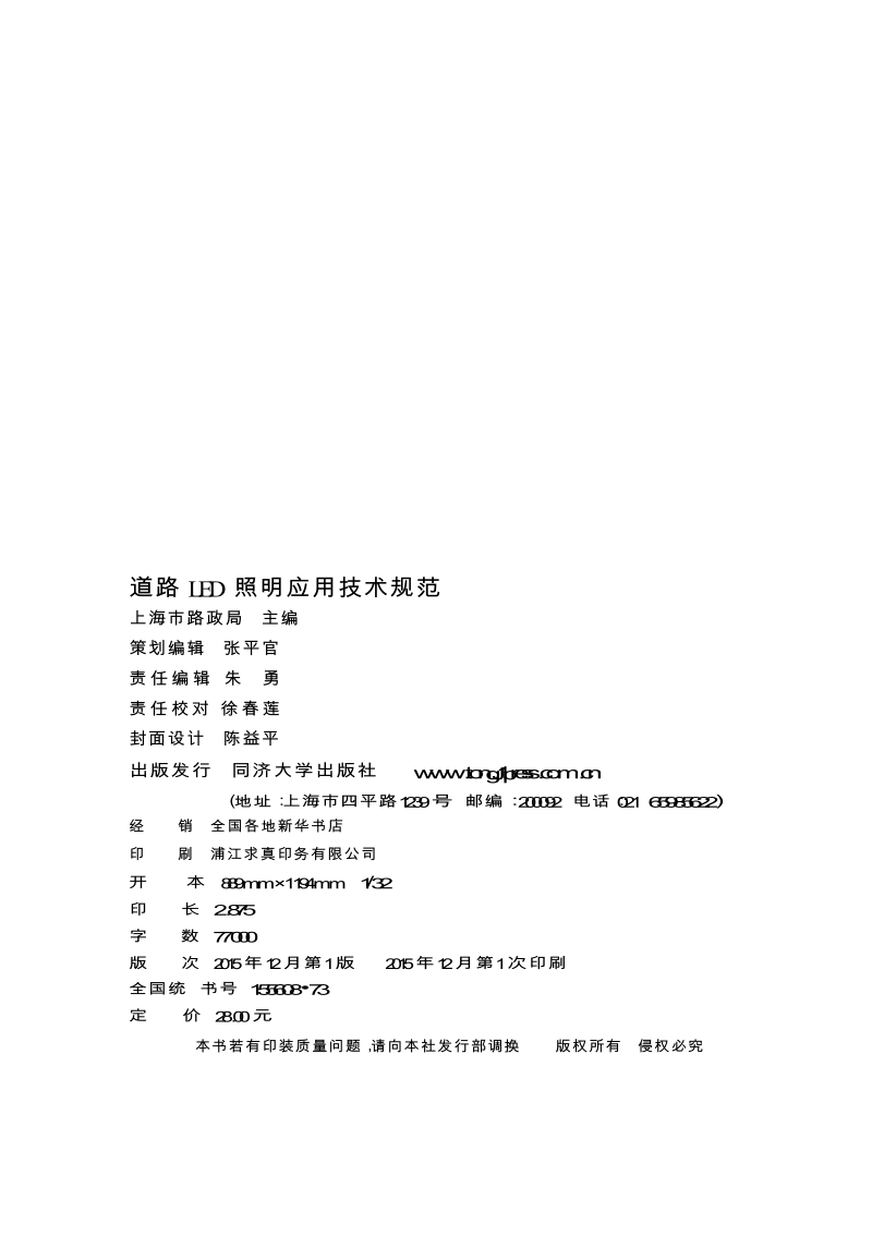 DGTJ08-2182-2015-道路LED照明应用技术规范.docx_第2页