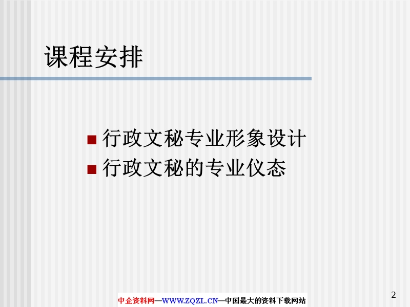 1 第二讲  行政文秘人员职业形象设计.ppt_第2页