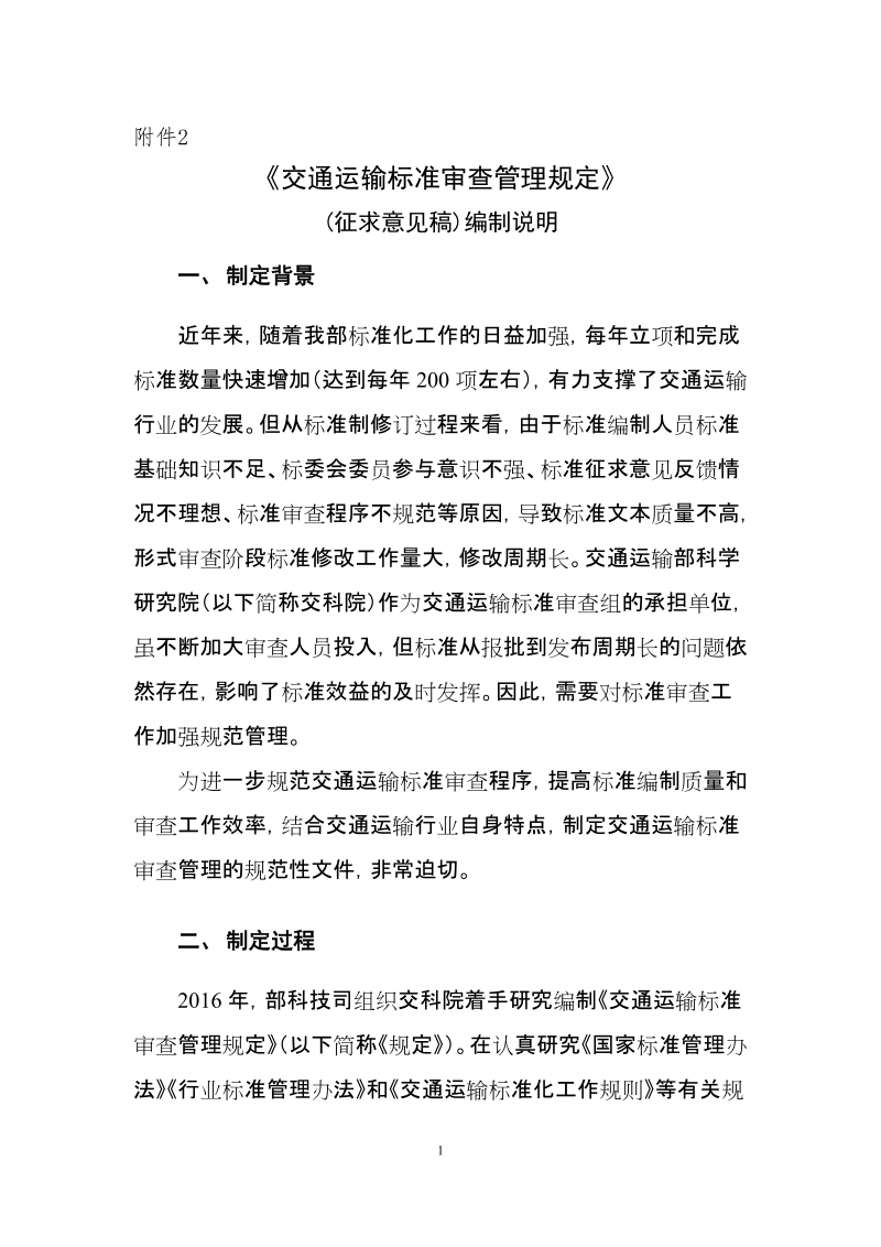 《交通运输标准审查管理规定》.docx_第1页