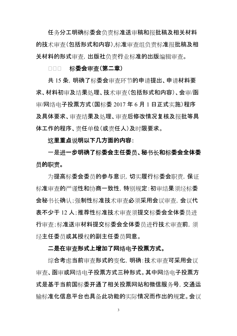 《交通运输标准审查管理规定》.docx_第3页