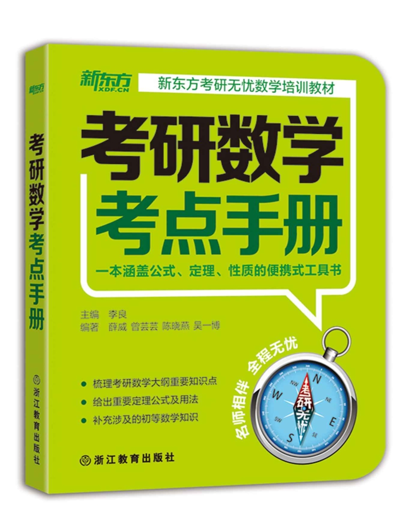 《考研数学考点手册》李良.docx_第1页