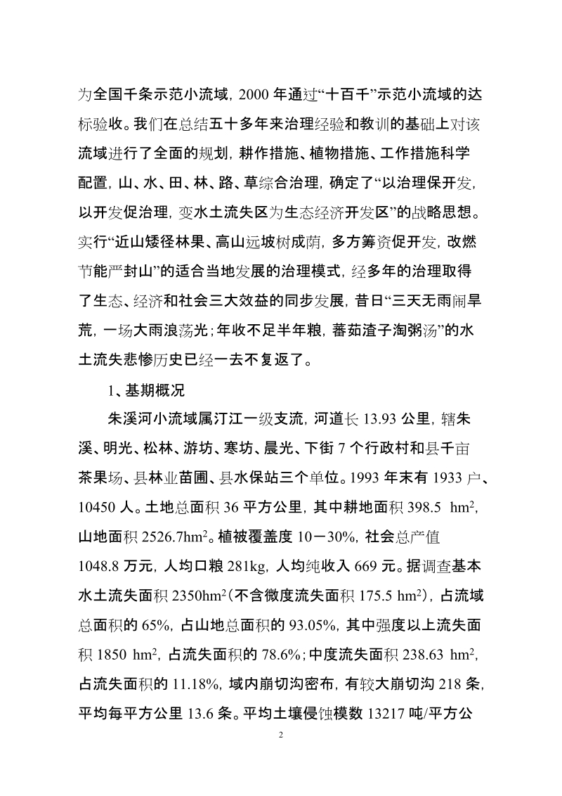 朱溪河小流域综合治理介绍.doc_第2页