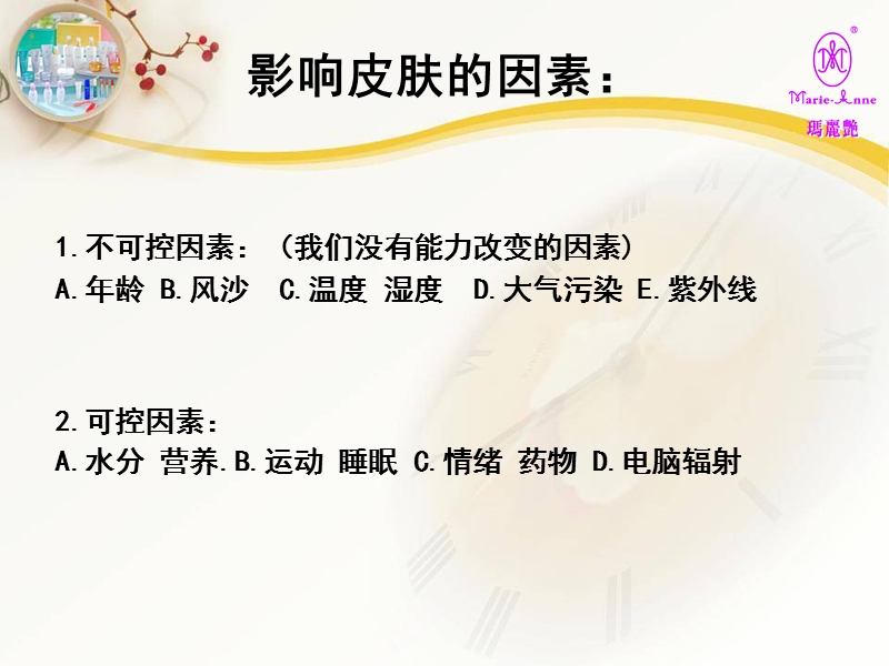 完美护肤品完美玛丽艳短期培训.ppt_第2页