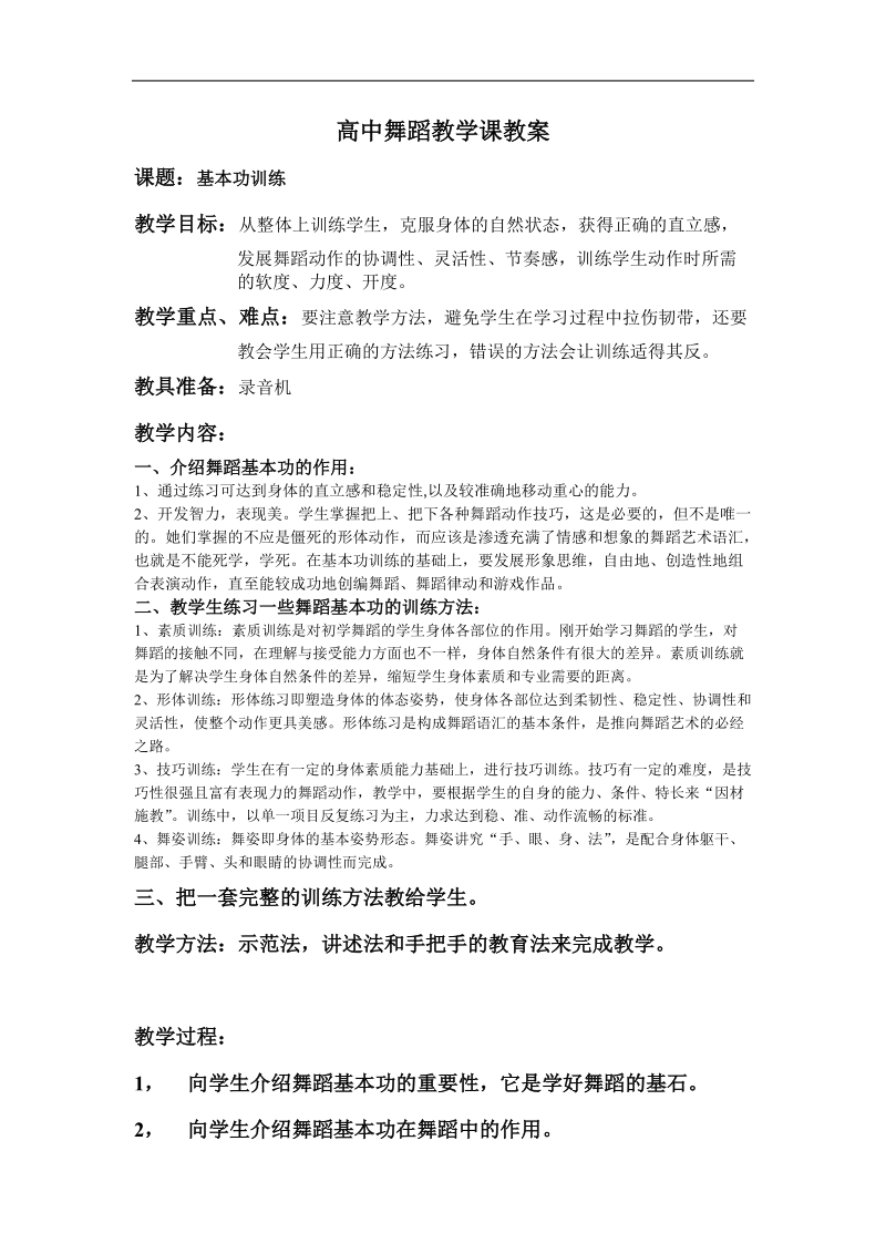 高中舞蹈教学课教案.doc_第1页