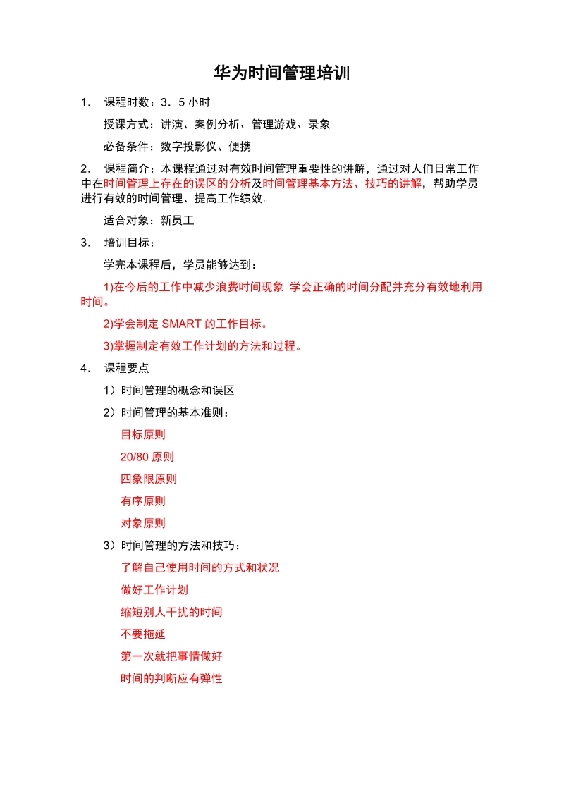 时间管理——属于一个人的财富.doc_第1页